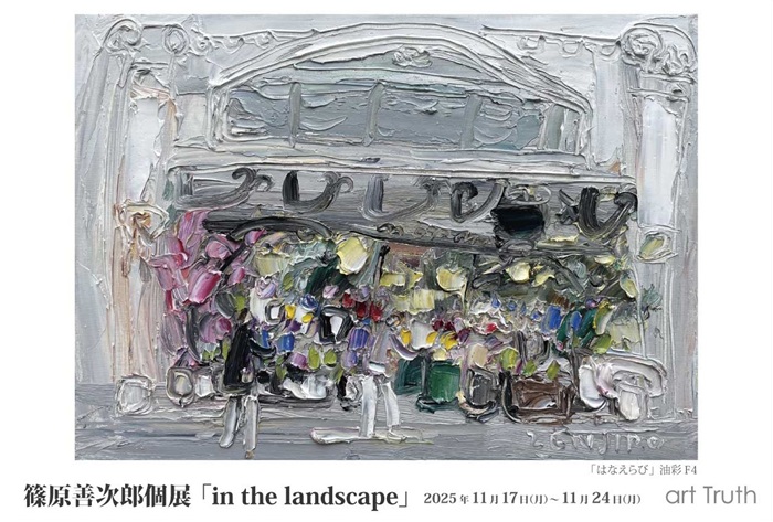 篠原善次郎個展・in the landscapeの画像