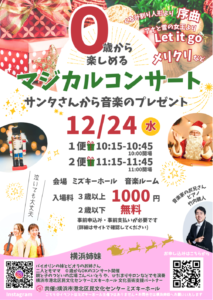 ０歳から楽しめるマジカルコンサート　サンタさんからの音楽のプレゼントの画像
