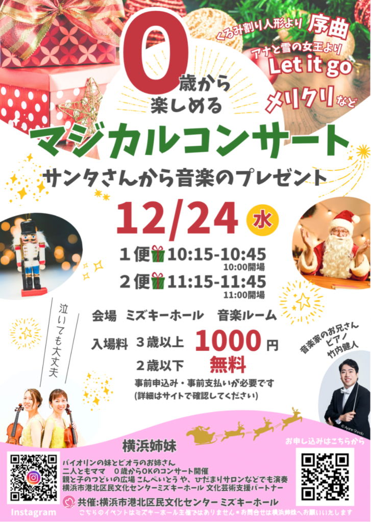 ０歳から楽しめるマジカルコンサート　サンタさんからの音楽のプレゼントの画像