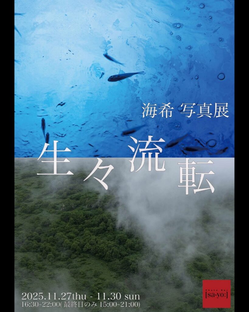 海希写真展 「生々流転」の画像