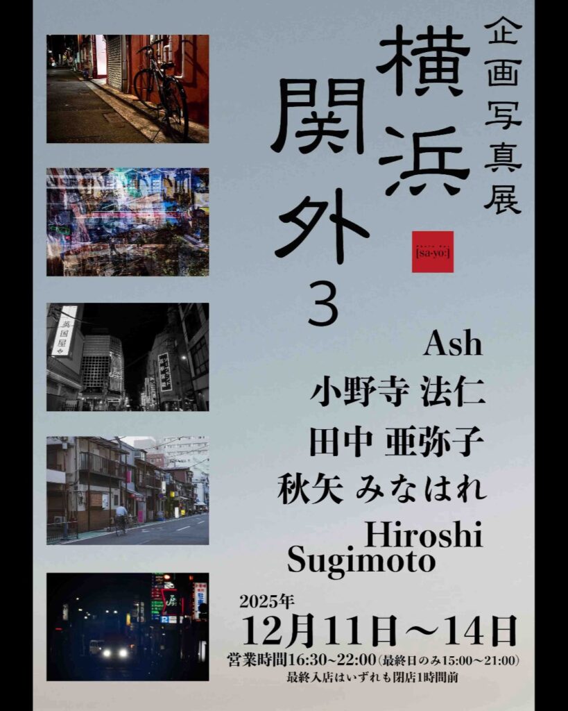 企画写真展「横浜 関外3」の画像