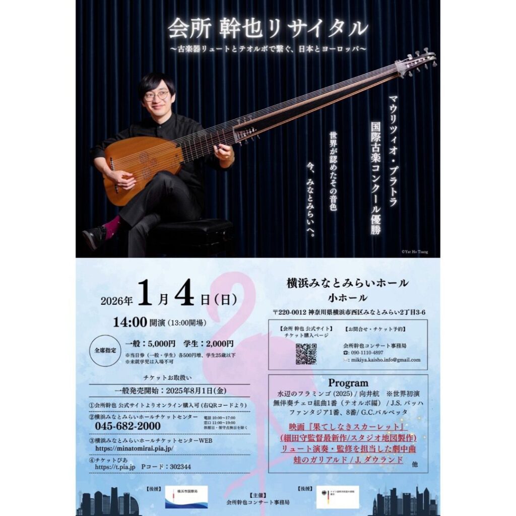 会所幹也 リュート・テオルボ リサイタル みなとみらい公演 2026　マウリツィオ・プラトラ国際古楽コンクール優勝 世界が認めたその音色 今、みなとみらいへ。の画像