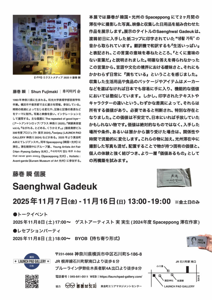 藤巻瞬 個展「Saenghwal Gadeuk」の画像