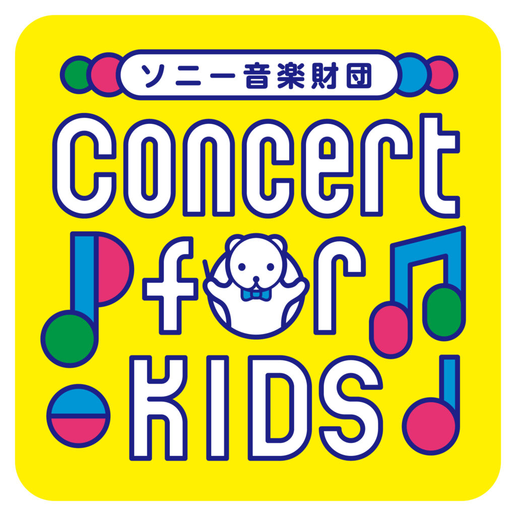 ソニーフィナンシャルグループ Presents Concert for KIDS～0才からのクラシック®～の画像