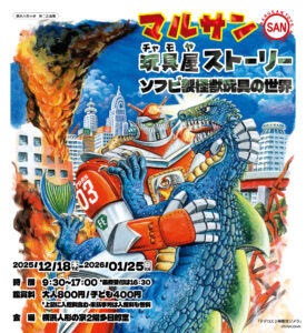 マルサン玩具屋（チャモヤ）ストーリーの画像