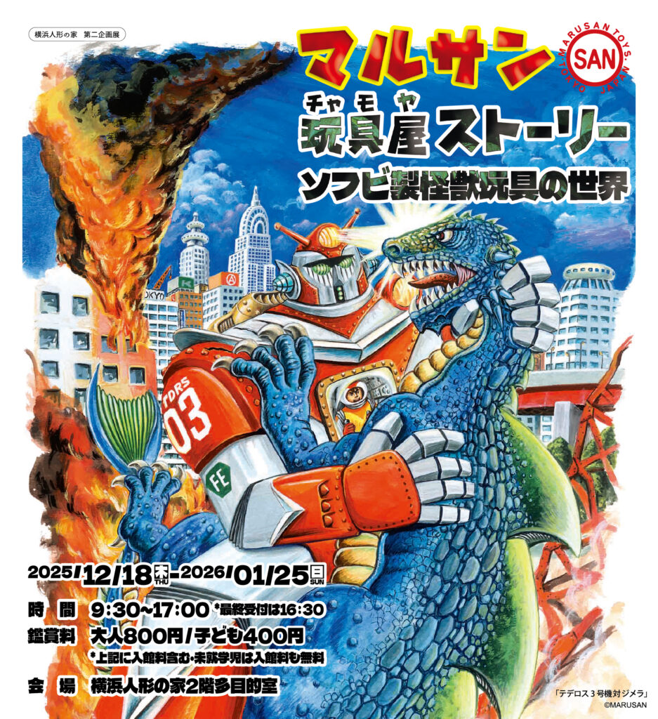 マルサン玩具屋（チャモヤ）ストーリーの画像