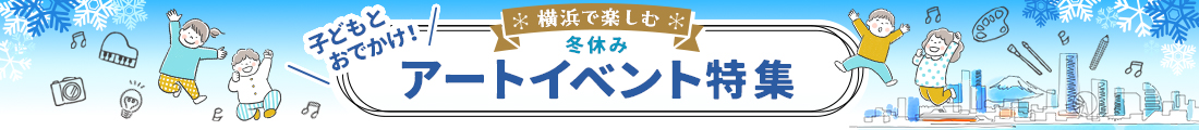 子どもとおでかけ！横浜で楽しむ冬休みアートイベント特集