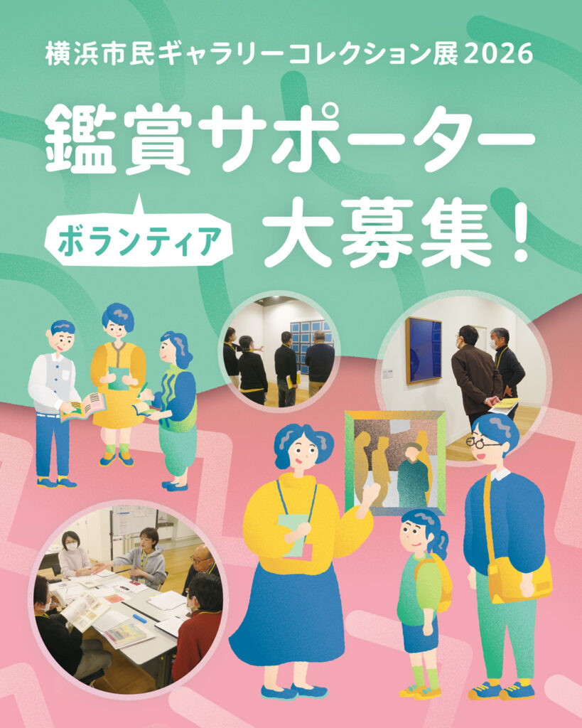 横浜市民ギャラリーコレクション展2026　鑑賞サポーター大募集！の画像