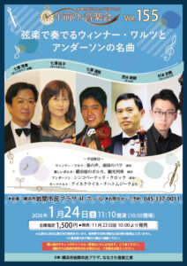 午前の音楽会 Vol.155　弦楽で奏でるウィンナー・ワルツとアンダーソンの名曲の画像
