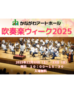 吹奏楽ウィーク2025の画像