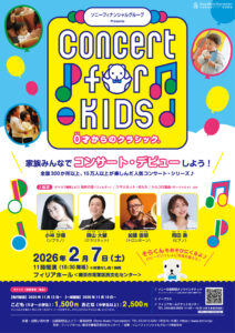 ソニーフィナンシャルグループ Presents Concert for KIDS～0才からのクラシック®～の画像
