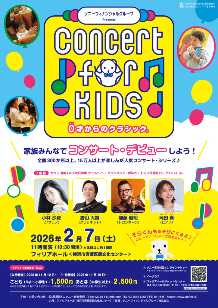 ソニーフィナンシャルグループ Presents Concert for KIDS～0才からのクラシック®～の画像