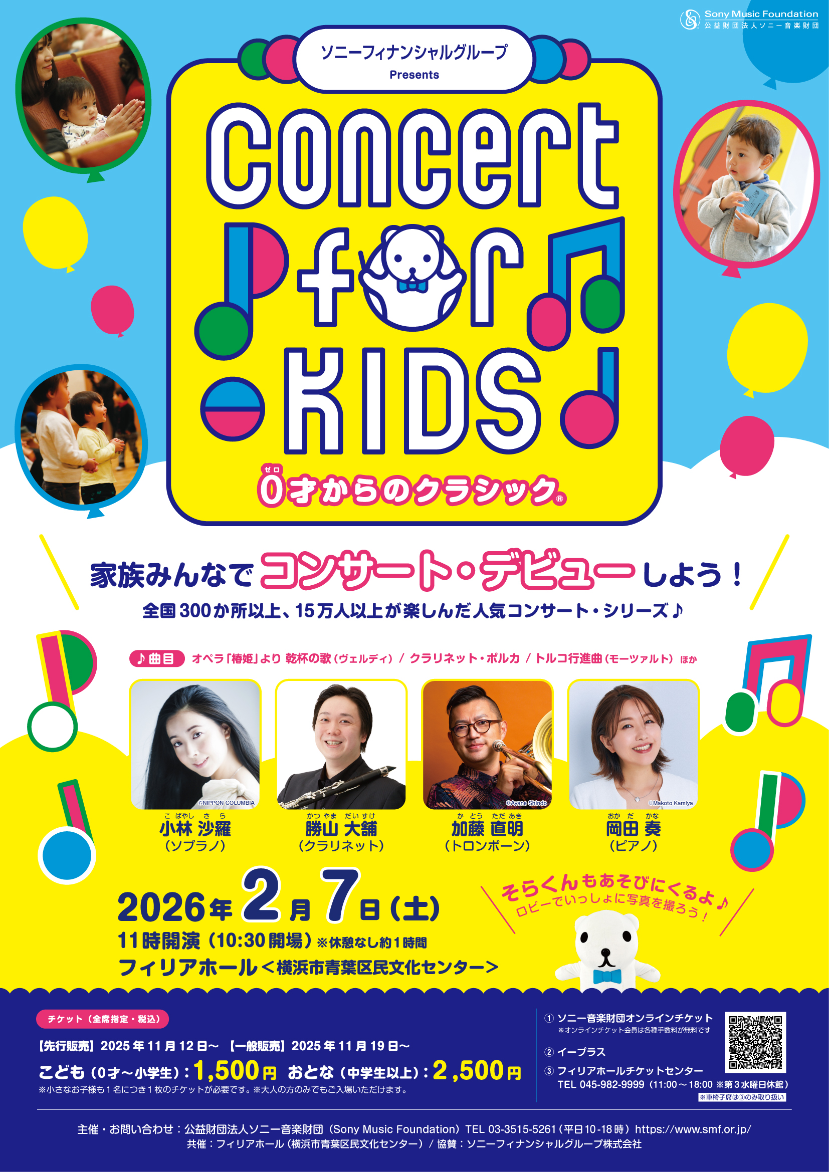ソニーフィナンシャルグループ Presents Concert for KIDS～0才からの