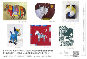 天翔ける馬展 ～2026年午年へ～の画像