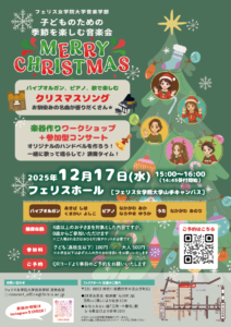 ≪フェリス女学院大学音楽学部≫子どものための季節を楽しむ音楽会 ～クリスマス～の画像