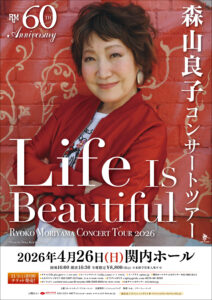 60th Anniversary Tour 森山良子コンサート 2026 〜 Life Is Beautiful 〜の画像