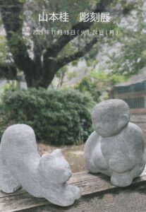 山本桂　彫刻展の画像