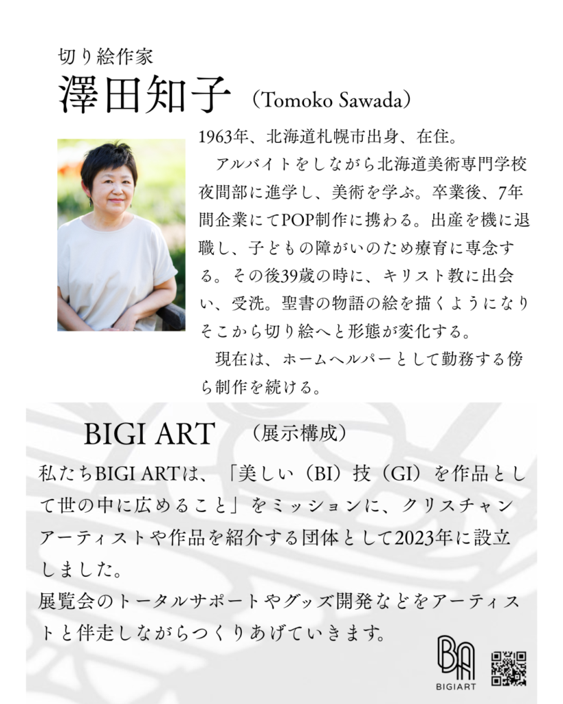 〜みことばの切り絵〜 澤田知子展の画像