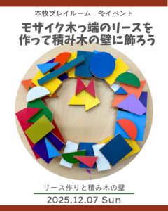 モザイク木っ端のクリスマスリースと積み木の壁作りの画像