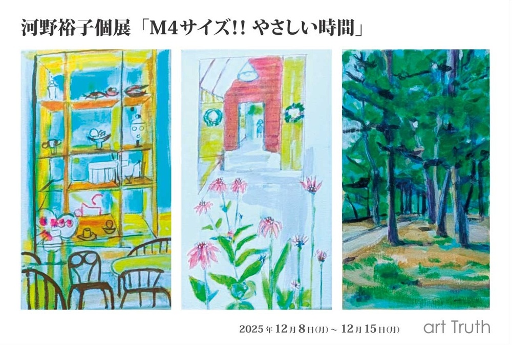 河野裕子個展・M4サイズ！！やさしい時間の画像