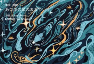 あの夜の星のままでいての画像