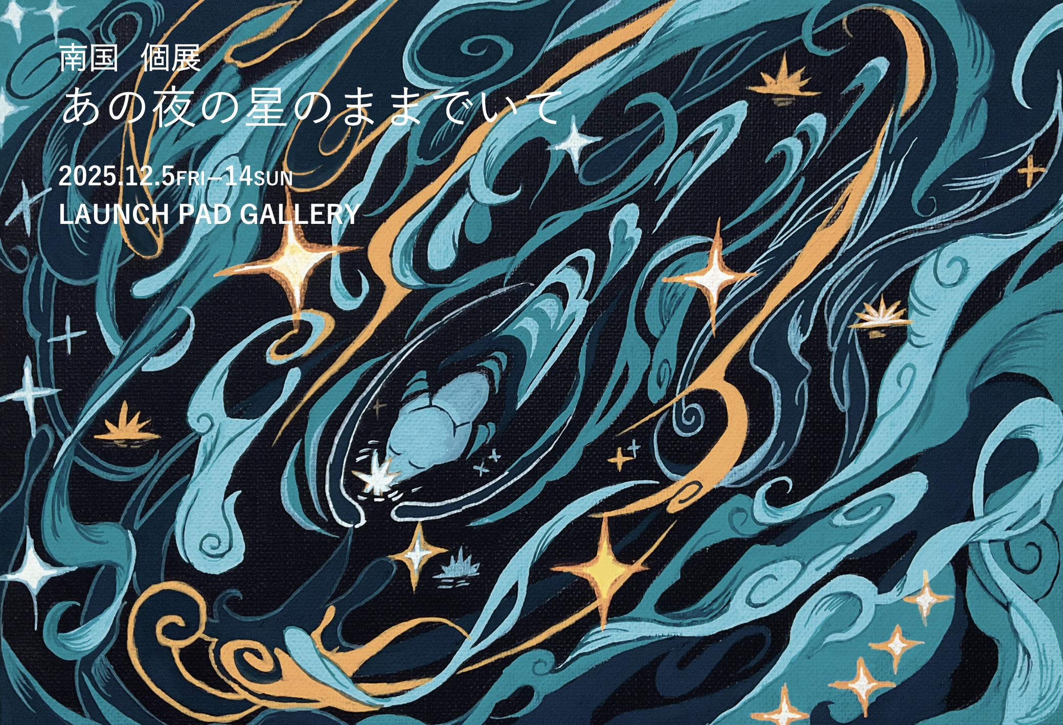 あの夜の星のままでいて | 横浜のアート・イベント検索サイト ヨコハマ