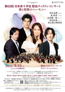 ソニーフィナンシャルグループ Presents 第68回 ⽇本⾚⼗字社 献⾎チャリティ・コンサート ～愛と情熱のハーモニー～の画像