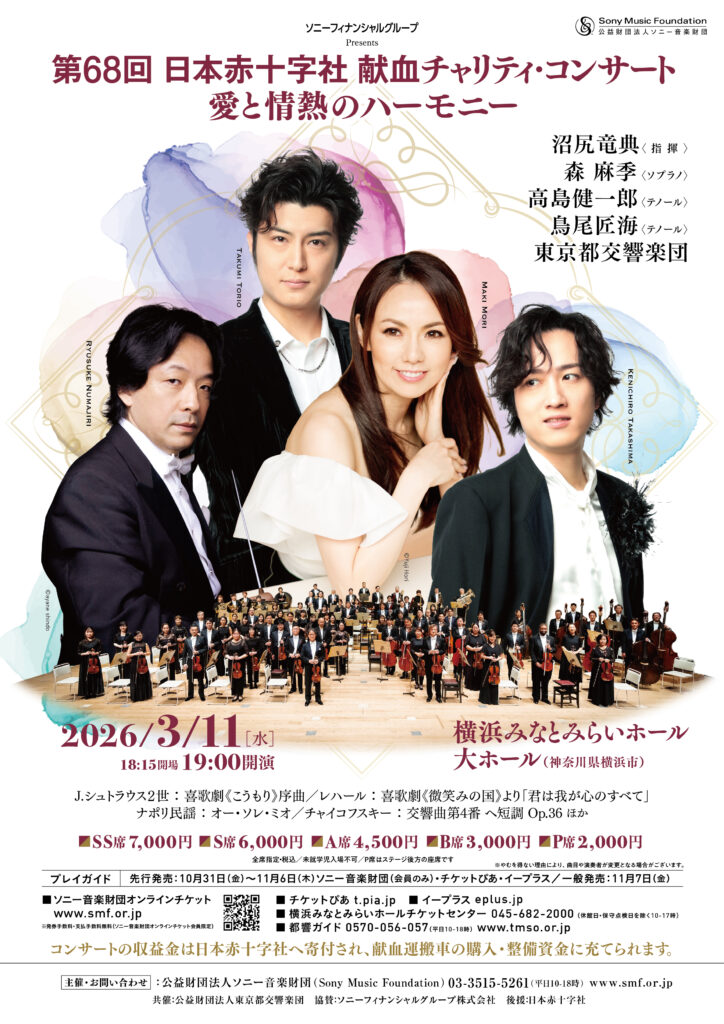ソニーフィナンシャルグループ Presents 第68回 ⽇本⾚⼗字社 献⾎チャリティ・コンサート ～愛と情熱のハーモニー～の画像