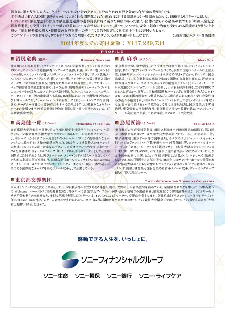 ソニーフィナンシャルグループ Presents 第68回 ⽇本⾚⼗字社 献⾎チャリティ・コンサート ～愛と情熱のハーモニー～の画像