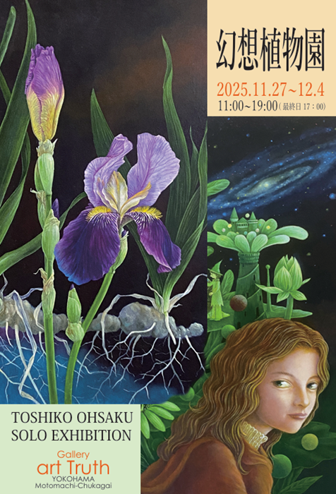 大作俊子展・幻想植物園の画像
