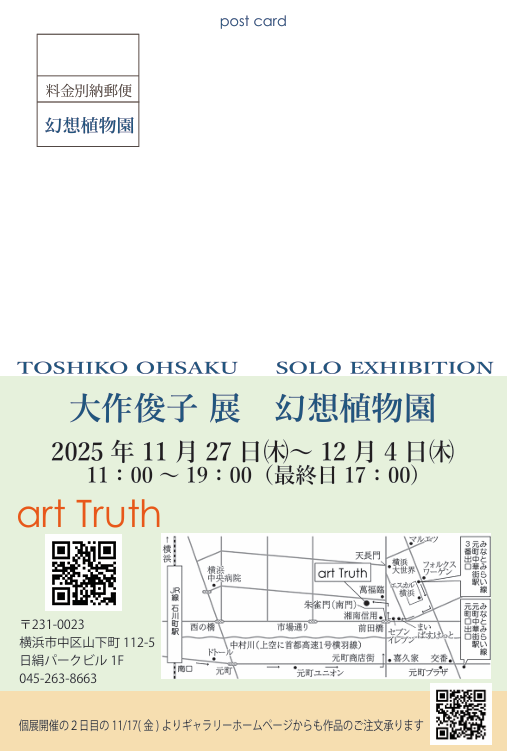 大作俊子展・幻想植物園の画像