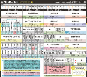 横浜シネマリン　上映スケジュール　11/1～11/28の画像