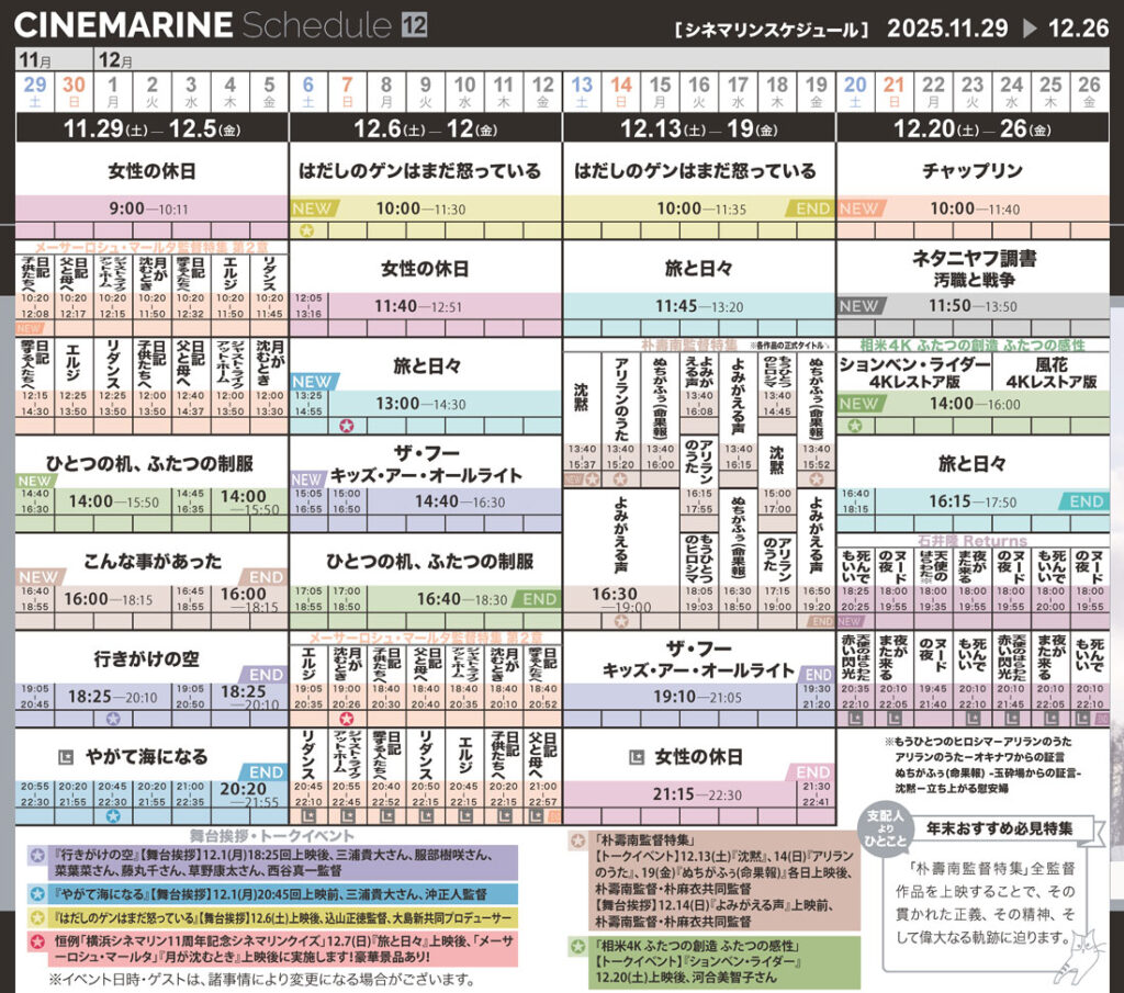 横浜シネマリン　上映スケジュール　11/29～12/26の画像