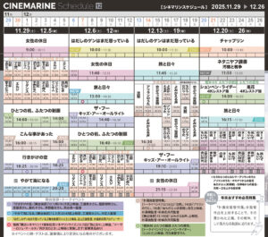 横浜シネマリン　上映スケジュール　11/29～12/26の画像