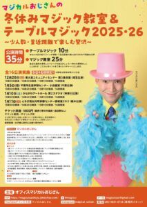 マジカルおじさんの冬休みマジック教室＆テーブルマジック２０２６の画像