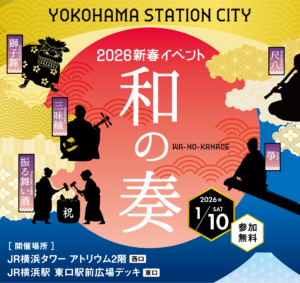 2026新春イベント「和の奏(かなで)」の画像