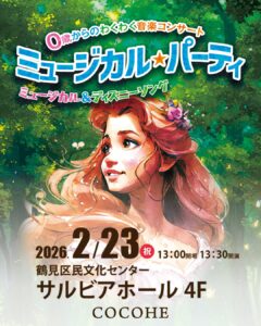 0歳からのわくわく音楽コンサート「ミュージカル★パーティ」（鶴見）の画像