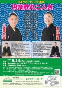 みどりアートパーク寄席　円楽鯉丸二人会の画像