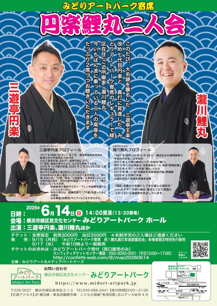 みどりアートパーク寄席　円楽鯉丸二人会の画像