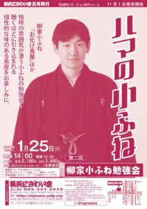 第二回　柳家小ふね勉強会　ハマの小ふね【のげシャーレ(小ホール)公演】の画像