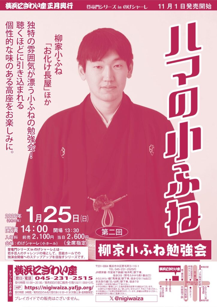 第二回　柳家小ふね勉強会　ハマの小ふね【のげシャーレ(小ホール)公演】の画像