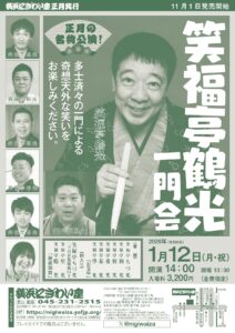 笑福亭鶴光一門会の画像