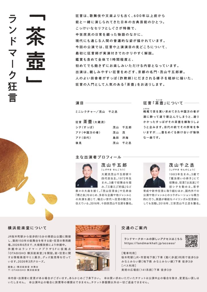 横浜能楽堂Presents「ランドマーク狂言」の画像