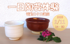 一日陶芸体験(電動ロクロ講座)の画像