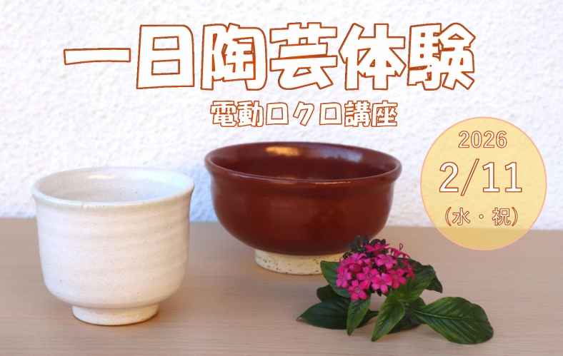 一日陶芸体験(電動ロクロ講座)の画像