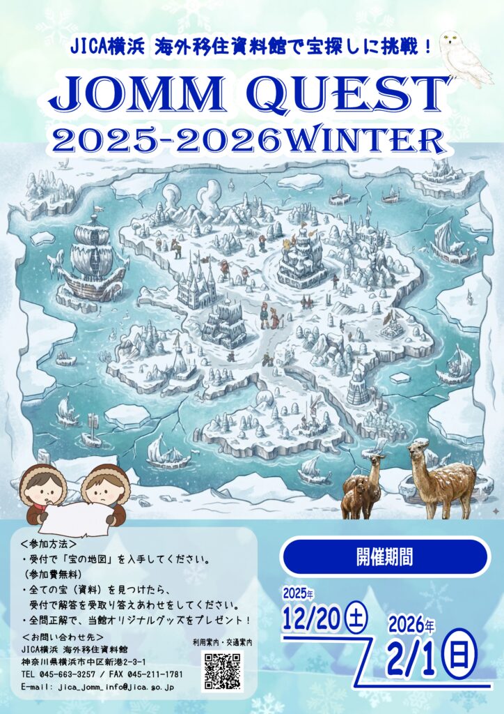 JOMM QUEST(ジョム クエスト) 2025-2026 冬【JICA横浜 海外移住資料館】の画像