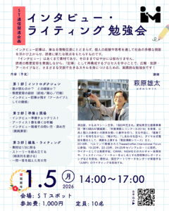 【募集中】ＳＴ通信関連企画｜インタビュー・ライティング 勉強会の画像