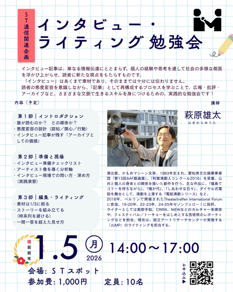 【募集中】ＳＴ通信関連企画｜インタビュー・ライティング 勉強会の画像