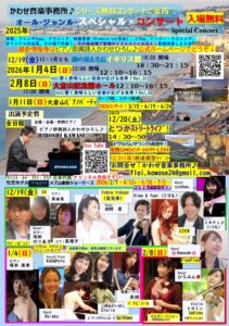 かわせ音楽事務所♪オール・ジャンル・年末スペシャル・コンサートの画像