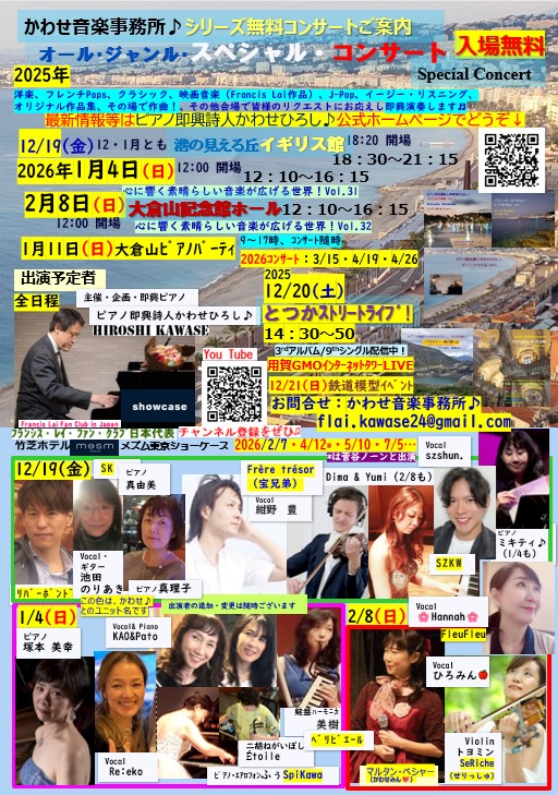 かわせ音楽事務所♪オール・ジャンル・年末スペシャル・コンサートの画像